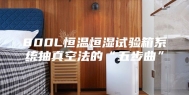 800L恒温恒湿试验箱系统抽真空法的“五步曲”