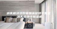 消失模浇注反喷跟涂层烘干有关 消失模烘干除湿机