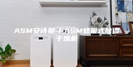 ASM安诗曼-FASM蜂巢式除湿干燥机