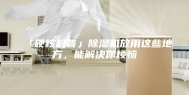 「硬核科普」除湿机放用这些地方，能解决你烦恼