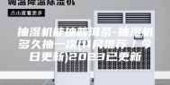 抽湿机能抽普洱茶-抽湿机多久抽一次(11月推荐／今日更新)2023已更新