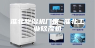 淮北除湿机厂家 淮北工业除湿机