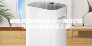 盐田港现代物流中心一期B2栋恒温恒湿仓改造工程