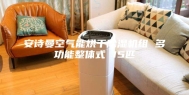 安诗曼空气能烘干除湿机组 多功能整体式 15匹