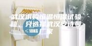 武汉求购恒温恒湿试验箱，只选择武汉安诗曼厂家