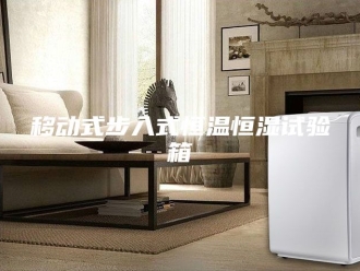常见问题移动式步入式恒温恒湿试验箱