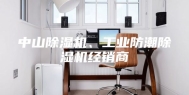 中山除湿机、工业防潮除湿机经销商