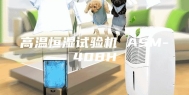 高温恒湿试验机 ASM-408H
