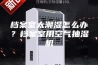 档案室太潮湿怎么办？档案室用空气抽湿机