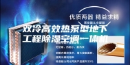 双冷高效热泵型地下工程除湿空调一体机