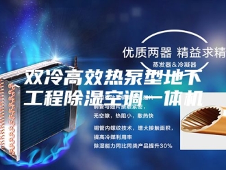 行业新闻双冷高效热泵型地下工程除湿空调一体机
