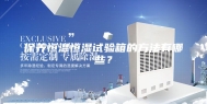 保养恒温恒湿试验箱的方法有哪些？