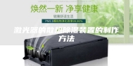 激光器的散热除湿装置的制作方法