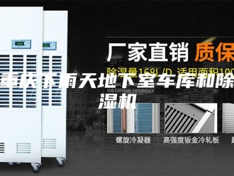 企业新闻重庆下雨天地下室车库和除湿机