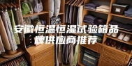 安徽恒温恒湿试验箱品牌供应商推荐