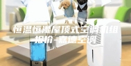 恒温恒湿屋顶式空调机组报价-嘉德空调