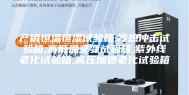产销恒温恒湿试验箱,冷热冲击试验箱,高低温交变试验箱,紫外线老化试验箱,高压加速老化试验箱