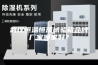 武汉恒温恒湿试验箱品牌厂家哪家好？