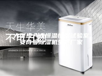 企业新闻大型步入式恒温恒湿试验室安诗曼除湿机生产厂家