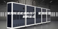 家用除湿机选购技巧 家用除湿机的优点