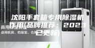 沈阳手套箱专用除湿机作用(品牌推荐：2023已更新)