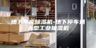 地下车库除湿机-地下停车场大型工业抽湿机