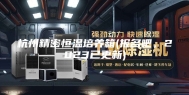 杭州精密恒温培养箱(报名吧，2023已更新)