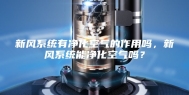 新风系统有净化空气的作用吗，新风系统能净化空气吗？