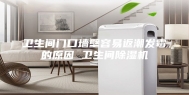卫生间门口墙壁容易返潮发霉的原因 卫生间除湿机