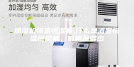 加湿机恒温恒湿机,什么是酒窖恒温恒湿机，价格是多少
