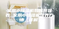 家用小除湿机如何将保养 家用小除湿机保养方法【详解】