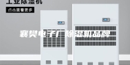 襄樊电子厂除湿机品牌
