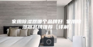 家用除湿器哪个品牌好 家用除湿器品牌推荐【详解】