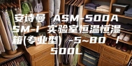 安诗曼 ASM-500ASM-I 实验室恒温恒湿箱(专业型) -5~80℃／500L