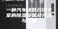一种汽车涂装线闪干室的除湿设备及方法与流程