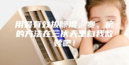 用最有效拔除湿、寒、瘀的方法在三伏天里自我救赎吧！