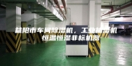益阳市车间除湿机，工业抽湿机  恒温恒湿非标机器