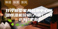 甘孜新型家具检测中心恒温恒湿机价格(入选！2023已更新)