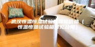 武汉恒温恒湿试验箱维修价格（恒温恒湿试验箱常见故障）