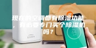 现在的空调都有除湿功能，有必要专门买个除湿机吗？