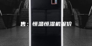 售：恒温恒湿机报价