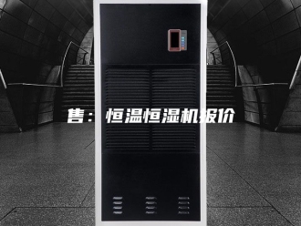 知识百科售：恒温恒湿机报价