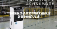 一种粉末含磷脱脂剂加工用除湿装置的制作方法