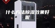 什么方法除湿效果好呢