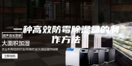 一种高效防霉除湿盒的制作方法