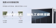 郴州除湿机  汕头工业除湿机