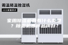 家用除湿机都有什么类型？除湿机哪种品牌好？