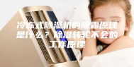 冷冻式除湿机的除霜原理是什么？除湿转轮不会的工作原理