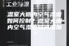 温室大棚内空气湿度如何控制？温室大棚内空气湿度如何增加？