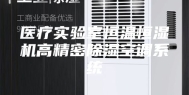 医疗实验室恒温恒湿机高精密除湿空调系统